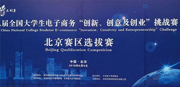 北京聯(lián)合大學管理學院成功舉辦第八屆全國大學生電子商務“創(chuàng)新、創(chuàng)意及創(chuàng)業(yè)”挑戰(zhàn)賽北京賽區(qū)總決賽