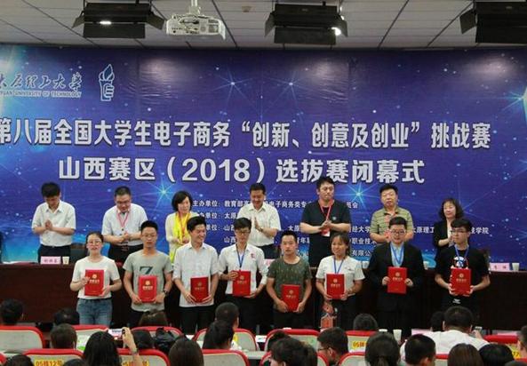 第八屆全國大學生電子商務“創(chuàng)新、創(chuàng)意及創(chuàng)業(yè)”挑戰(zhàn)賽山西賽區(qū)選拔賽落幕